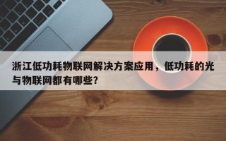 浙江低功耗物联网解决方案应用，低功耗的光与物联网都有哪些？
