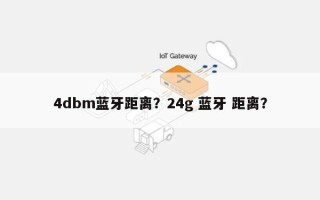 4dbm蓝牙距离？24g 蓝牙 距离？