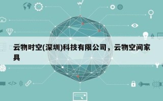 云物时空(深圳)科技有限公司，云物空间家具