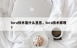 lora技术是什么意思，lora技术原理？