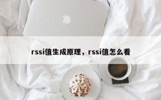 rssi值生成原理，rssi值怎么看