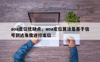 aoa定位优缺点，aoa定位算法是基于信号到达角度进行定位