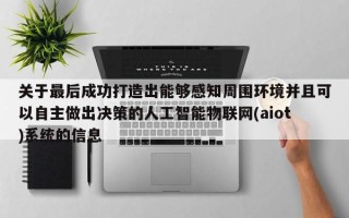 关于最后成功打造出能够感知周围环境并且可以自主做出决策的人工智能物联网(aiot)系统的信息