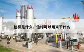 信标是什么，信标可以用来干什么