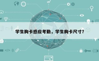 学生胸卡感应考勤，学生胸卡尺寸？