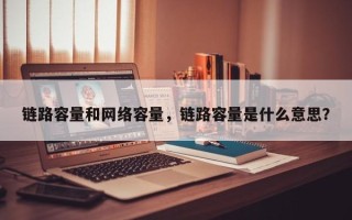 链路容量和网络容量，链路容量是什么意思？