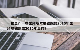 一物里？一物里约版本地铁跑酷2015年里约地铁跑酷2015年里约？