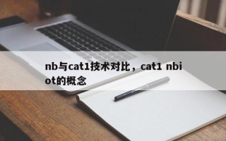 nb与cat1技术对比，cat1 nbiot的概念