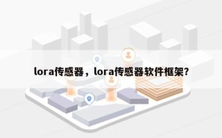 lora传感器，lora传感器软件框架？