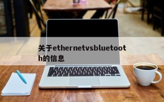 关于ethernetvsbluetooth的信息