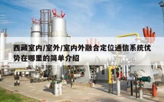 西藏室内/室外/室内外融合定位通信系统优势在哪里的简单介绍