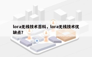 lora无线技术百科，lora无线技术优缺点？