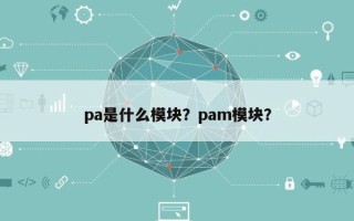 pa是什么模块？pam模块？