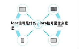 lora信号是什么，lora信号是什么意思