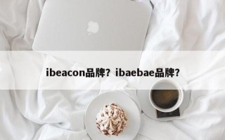 ibeacon品牌？ibaebae品牌？