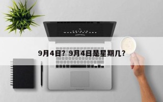 9月4日？9月4日是星期几？