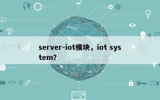 server-iot模块，iot system？