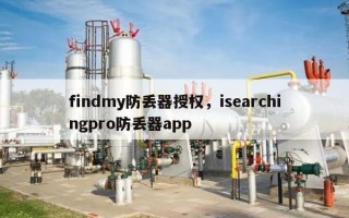 findmy防丢器授权，isearchingpro防丢器app