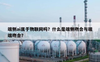 端侧ai属于物联网吗？什么是端侧吻合与端端吻合？