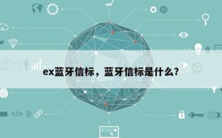 ex蓝牙信标，蓝牙信标是什么？