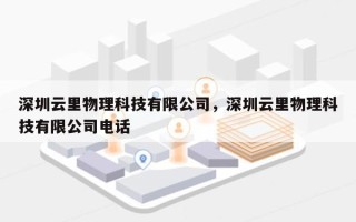 深圳云里物理科技有限公司，深圳云里物理科技有限公司电话