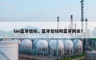 lao蓝牙信标，蓝牙信标和蓝牙网关？