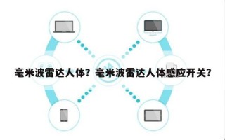 毫米波雷达人体？毫米波雷达人体感应开关？