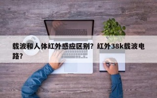 载波和人体红外感应区别？红外38k载波电路？