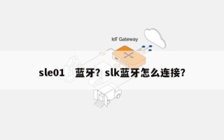 sle01　蓝牙？slk蓝牙怎么连接？