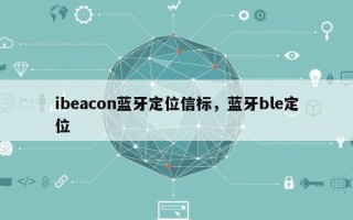 ibeacon蓝牙定位信标，蓝牙ble定位