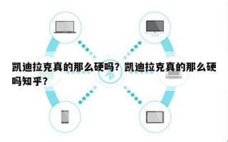 凯迪拉克真的那么硬吗？凯迪拉克真的那么硬吗知乎？