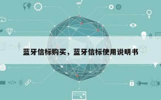 蓝牙信标购买，蓝牙信标使用说明书