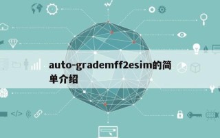 auto-grademff2esim的简单介绍