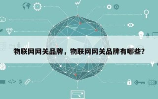 物联网网关品牌，物联网网关品牌有哪些？