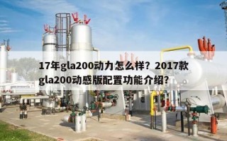 17年gla200动力怎么样？2017款gla200动感版配置功能介绍？