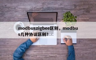 modbuszigbee区别，modbus几种协议区别？