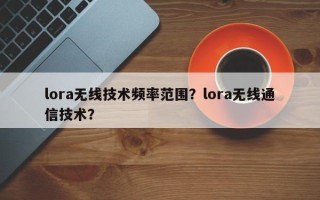 lora无线技术频率范围？lora无线通信技术？