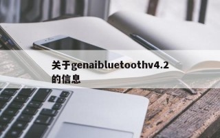 关于genaibluetoothv4.2的信息