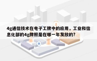 4g通信技术在电子工牌中的应用，工业和信息化部的4g牌照是在哪一年发放的?
