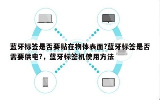 蓝牙标签是否要贴在物体表面?蓝牙标签是否需要供电?，蓝牙标签机使用方法