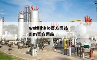 welllinkio官方网站
，wellsim官方网站
？