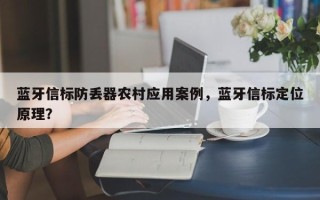 蓝牙信标防丢器农村应用案例，蓝牙信标定位原理？