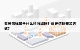 蓝牙信标属于什么税收编码？蓝牙信标安装方式？