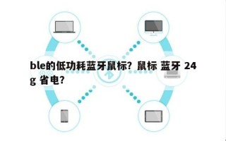 ble的低功耗蓝牙鼠标？鼠标 蓝牙 24g 省电？