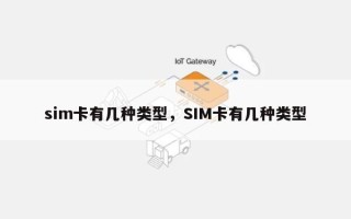 sim卡有几种类型，SIM卡有几种类型