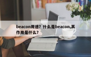 beacon用途？什么是beacon,其作用是什么？