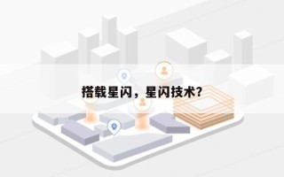 搭载星闪，星闪技术？