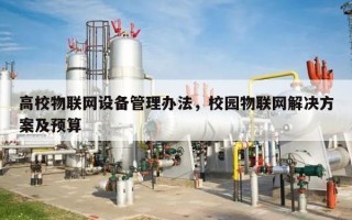 高校物联网设备管理办法，校园物联网解决方案及预算