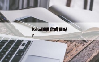 lora联盟官方网站
？lora联盟成员？