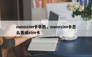 nanosim卡手机，nanosim卡怎么变成sim卡